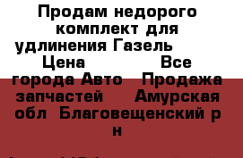 Продам недорого комплект для удлинения Газель 3302 › Цена ­ 11 500 - Все города Авто » Продажа запчастей   . Амурская обл.,Благовещенский р-н